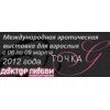 Первая эротическая выставка  в Новосибирске «Точка G»!